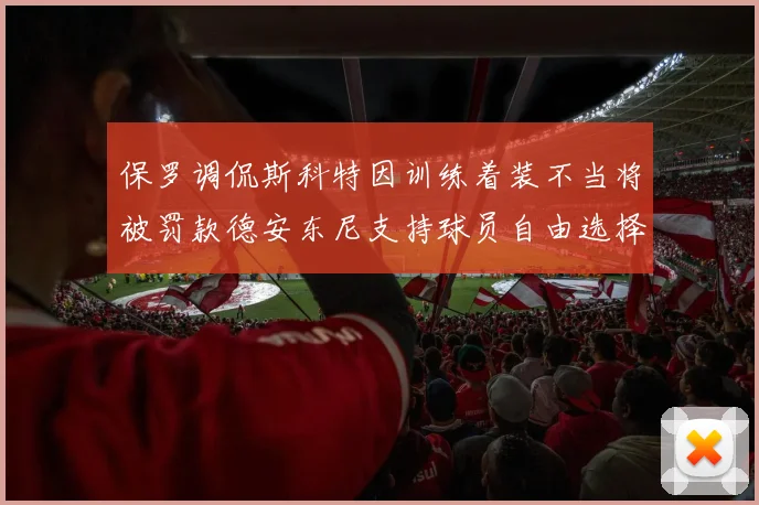 保罗调侃斯科特因训练着装不当将被罚款德安东尼支持球员自由选择服装