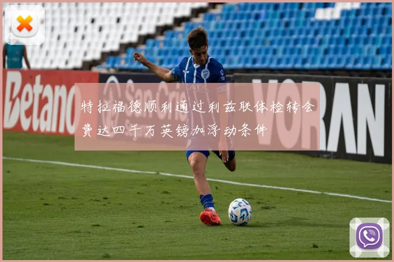 特拉福德顺利通过利兹联体检转会费达四千万英镑加浮动条件